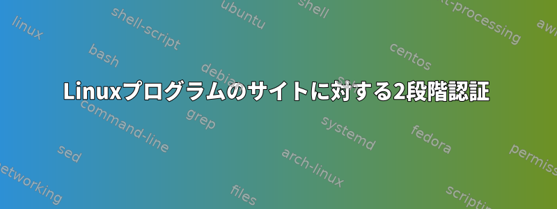 Linuxプログラムのサイトに対する2段階認証