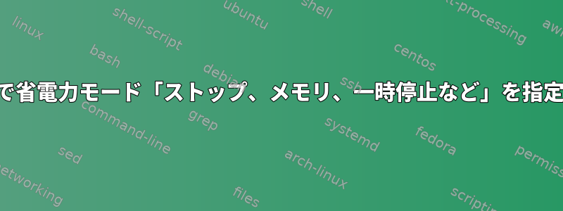 システム制御で省電力モード「ストップ、メモリ、一時停止など」を指定できますか？