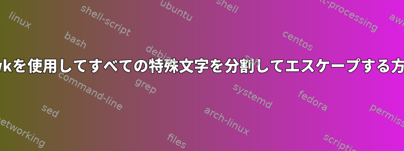 awkを使用してすべての特殊文字を分割してエスケープする方法