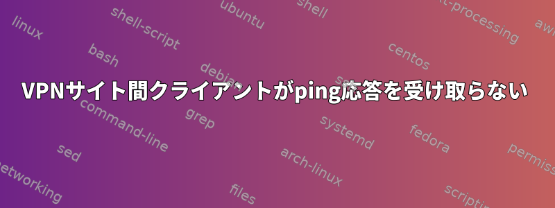 VPNサイト間クライアントがping応答を受け取らない