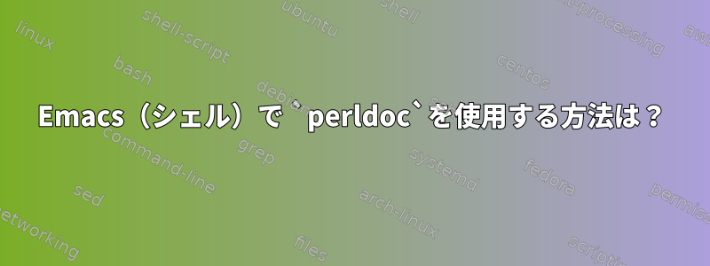 Emacs（シェル）で `perldoc`を使用する方法は？