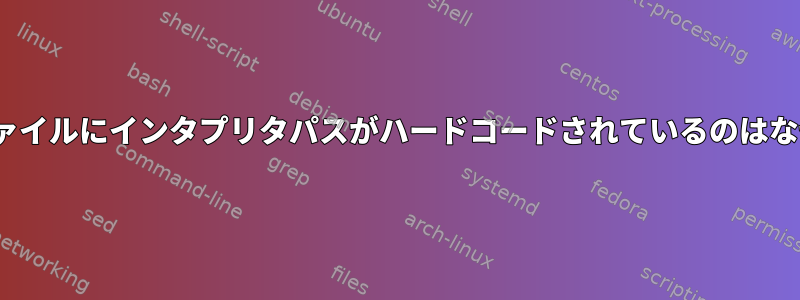 ELF実行ファイルにインタプリタパスがハードコードされているのはなぜですか？