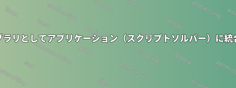 bc電卓をライブラリとしてアプリケーション（スクリプトソルバー）に統合できますか？