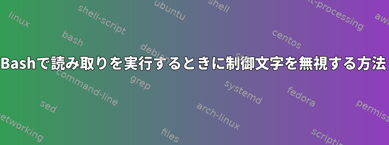 Bashで読み取りを実行するときに制御文字を無視する方法