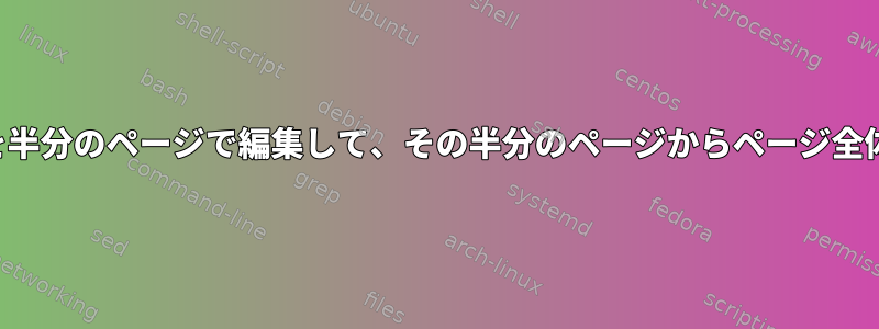 リストのPDFファイルを半分のページで編集して、その半分のページからページ全体をインポートします。