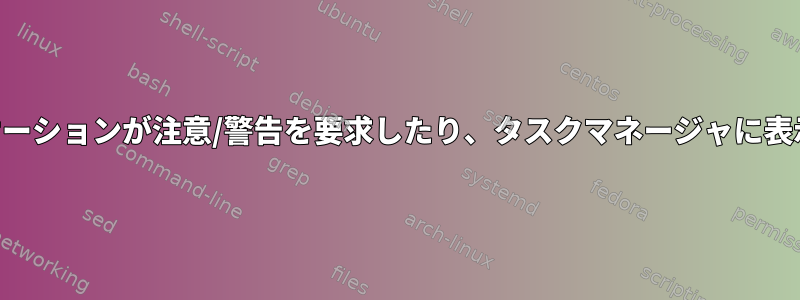 KDEの複数の仮想デスクトップに対して、アプリケーションが注意/警告を要求したり、タスクマネージャに表示されないようにするにはどうすればよいですか？