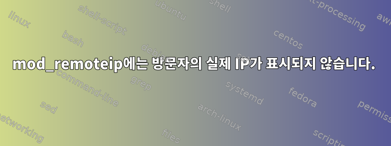 mod_remoteip에는 방문자의 실제 IP가 표시되지 않습니다.