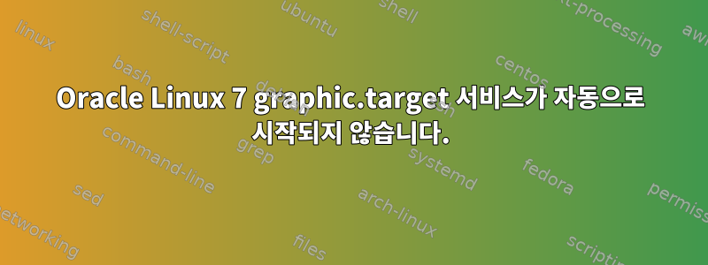 Oracle Linux 7 graphic.target 서비스가 자동으로 시작되지 않습니다.