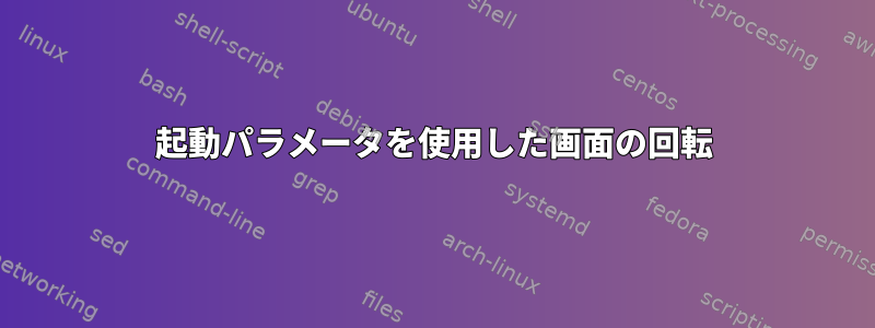 起動パラメータを使用した画面の回転