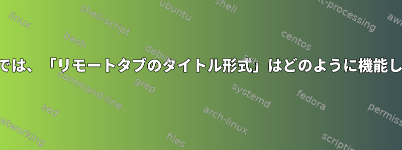 Konsoleでは、「リモートタブのタイトル形式」はどのように機能しますか？