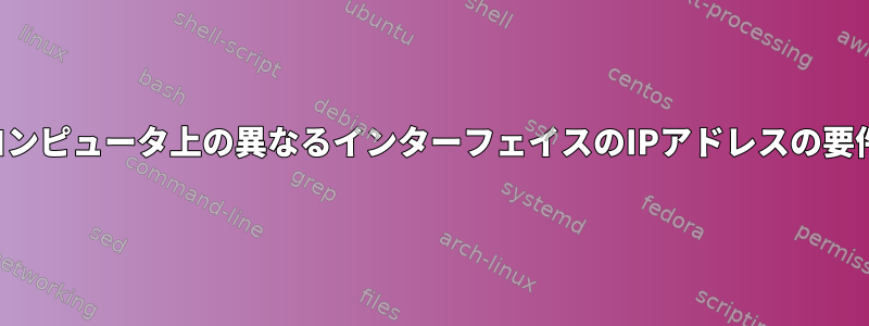 同じサーバーコンピュータ上の異なるインターフェイスのIPアドレスの要件は何ですか？