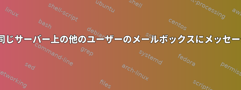 Sieveから外部にメッセージを再送信せずに同じサーバー上の他のユーザーのメールボックスにメッセージをコピーするにはどうすればよいですか？