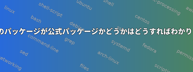 flathubのパッケージが公式パッケージかどうかはどうすればわかりますか？