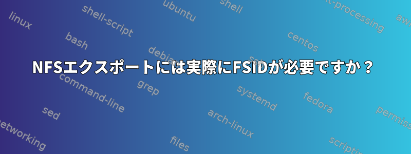 NFSエクスポートには実際にFSIDが必要ですか？