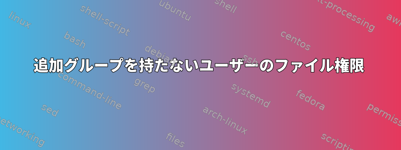 追加グループを持たないユーザーのファイル権限