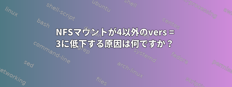 NFSマウントが4以外のvers = 3に低下する原因は何ですか？