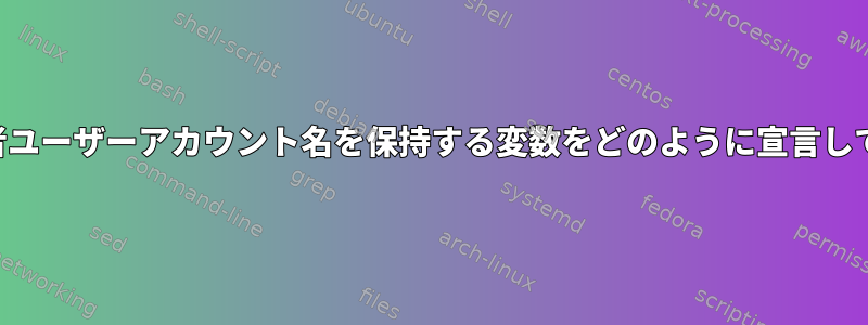 crontabで管理者ユーザーアカウント名を保持する変数をどのように宣言して使用しますか？