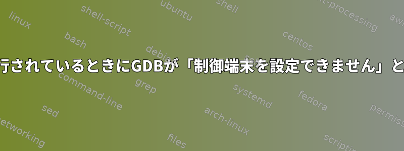 セットアッププログラムが他の端末で実行されているときにGDBが「制御端末を設定できません」という警告をどのように抑制できますか？