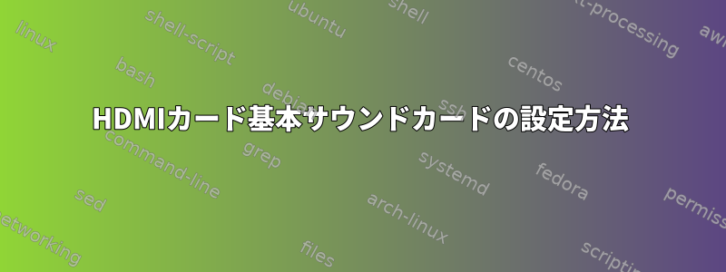 HDMIカード基本サウンドカードの設定方法