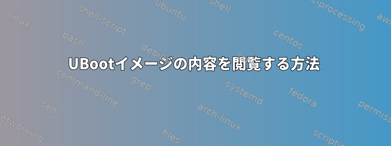 UBootイメージの内容を閲覧する方法