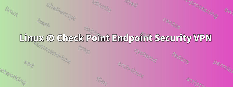 Linux の Check Point Endpoint Security VPN