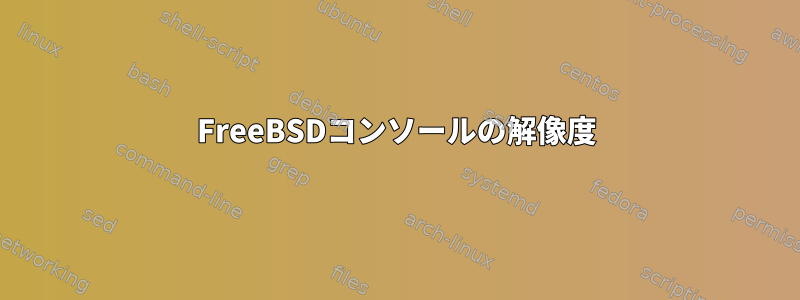 FreeBSDコンソールの解像度