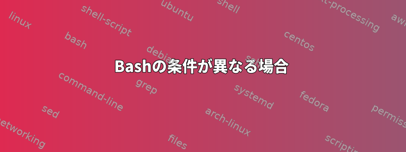 Bashの条件が異なる場合