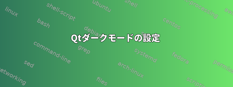 Qtダークモードの設定