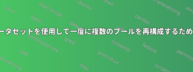 ZFS：暗号化されたデータセットを使用して一度に複数のプールを再構成するためのベストプラクティス