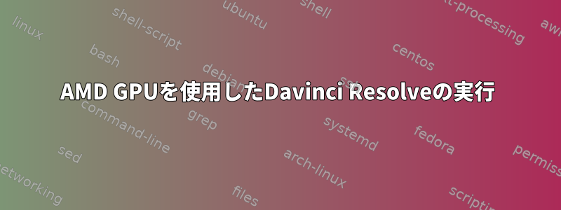 AMD GPUを使用したDavinci Resolveの実行