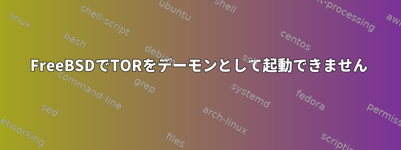 FreeBSDでTORをデーモンとして起動できません