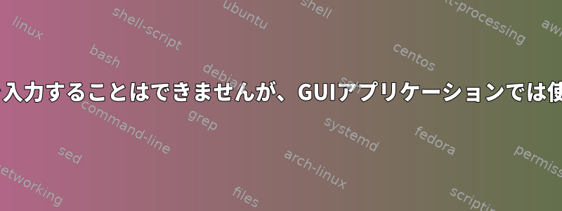 端末に^文字を入力することはできませんが、GUIアプリケーションでは使用できます。