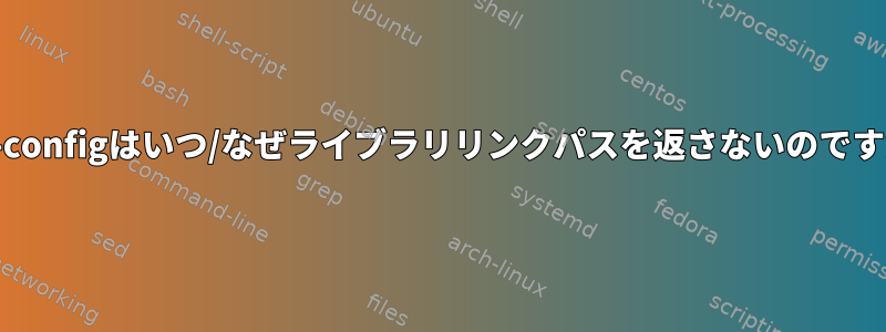 pkg-configはいつ/なぜライブラリリンクパスを返さないのですか？