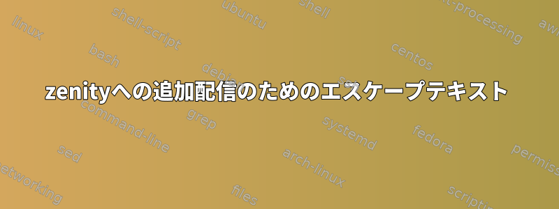 zenityへの追加配信のためのエスケープテキスト