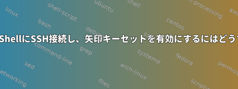 WindowsでPowerShellにSSH接続し、矢印キーセットを有効にするにはどうすればよいですか？