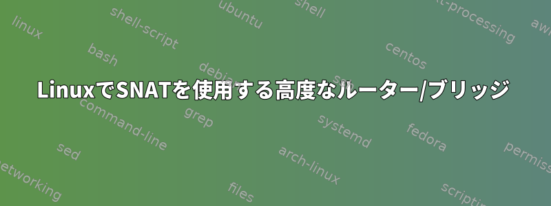 LinuxでSNATを使用する高度なルーター/ブリッジ