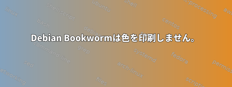 Debian Bookwormは色を印刷しません。