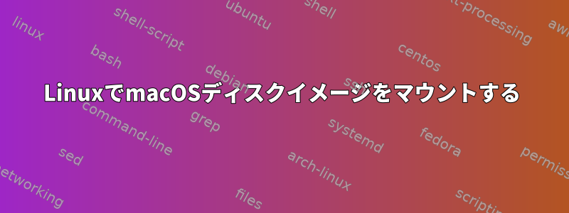 LinuxでmacOSディスクイメージをマウントする