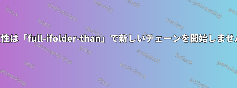 二重性は「full-ifolder-than」で新しいチェーンを開始しません。