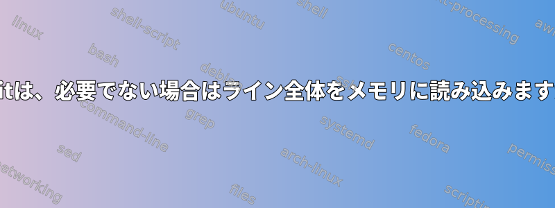 csplitは、必要でない場合はライン全体をメモリに読み込みますか？