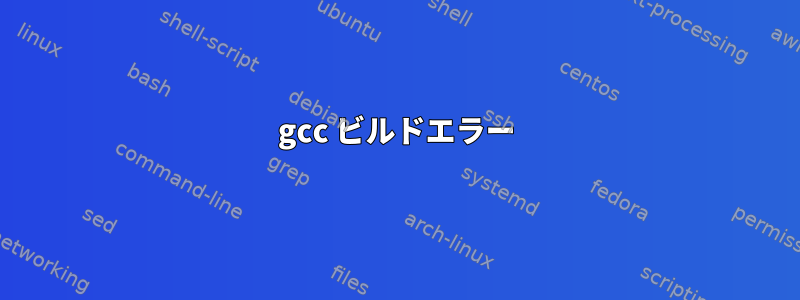 gcc ビルドエラー