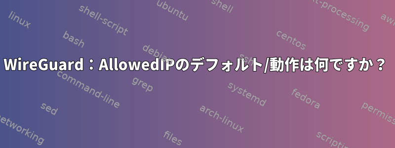 WireGuard：AllowedIPのデフォルト/動作は何ですか？