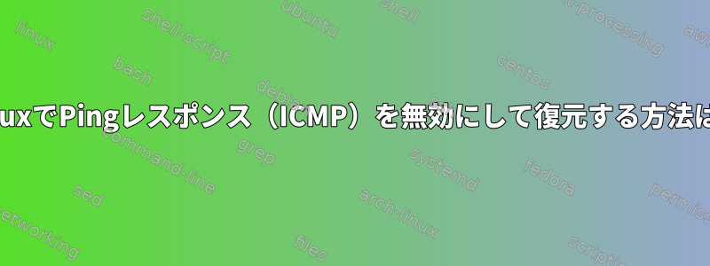 LinuxでPingレスポンス（ICMP）を無効にして復元する方法は？