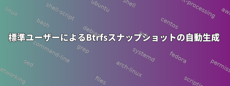 標準ユーザーによるBtrfsスナップショットの自動生成