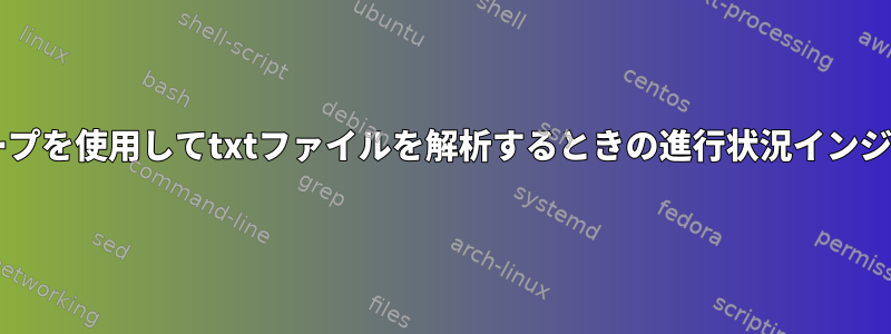 forループを使用してtxtファイルを解析するときの進行状況インジケータ