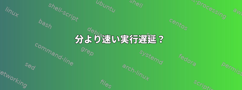 1分より速い実行遅延？