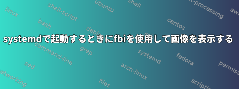 systemdで起動するときにfbiを使用して画像を表示する