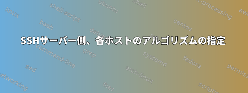 SSHサーバー側、各ホストのアルゴリズムの指定