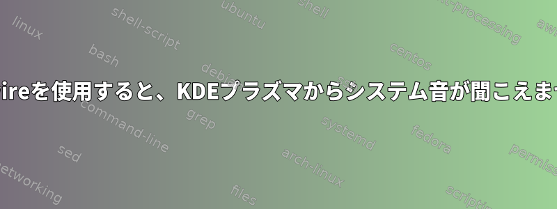 Pipewireを使用すると、KDEプラズマからシステム音が聞こえません。