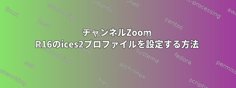 8チャンネルZoom R16のices2プロファイルを設定する方法